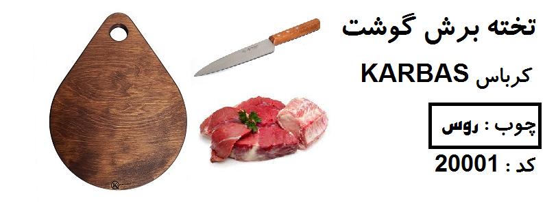 تخته برش گوشت کرباس KARBAS مدل : 220 کد : 20001  